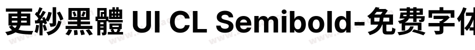 更紗黑體 UI CL Semibold字体转换